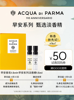 【明星同款试香】帕尔玛之水早安淡香精1.5ml*2+50元回购券