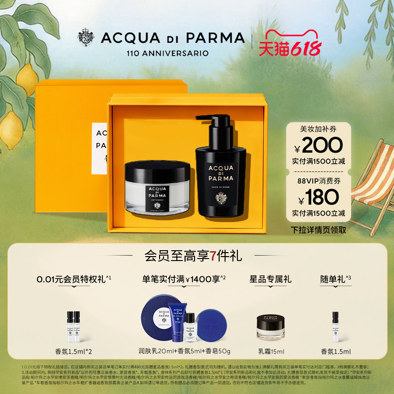 【618立即抢购】帕尔玛之水格调之光 清柚/玫瑰身体乳霜