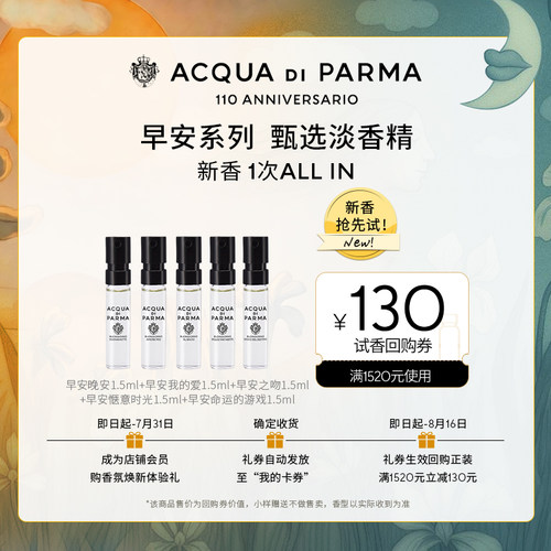 【明星同款试香】帕尔玛之水早安新香探索礼1.5ml*5+130元回购券