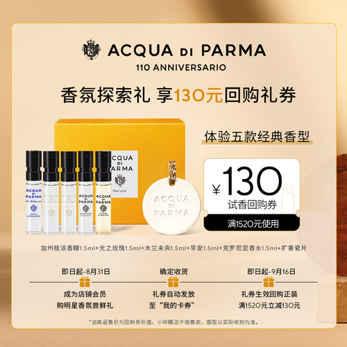 【天猫U先】帕尔玛之水星品香氛探索礼1.5ml*5+130元回购券