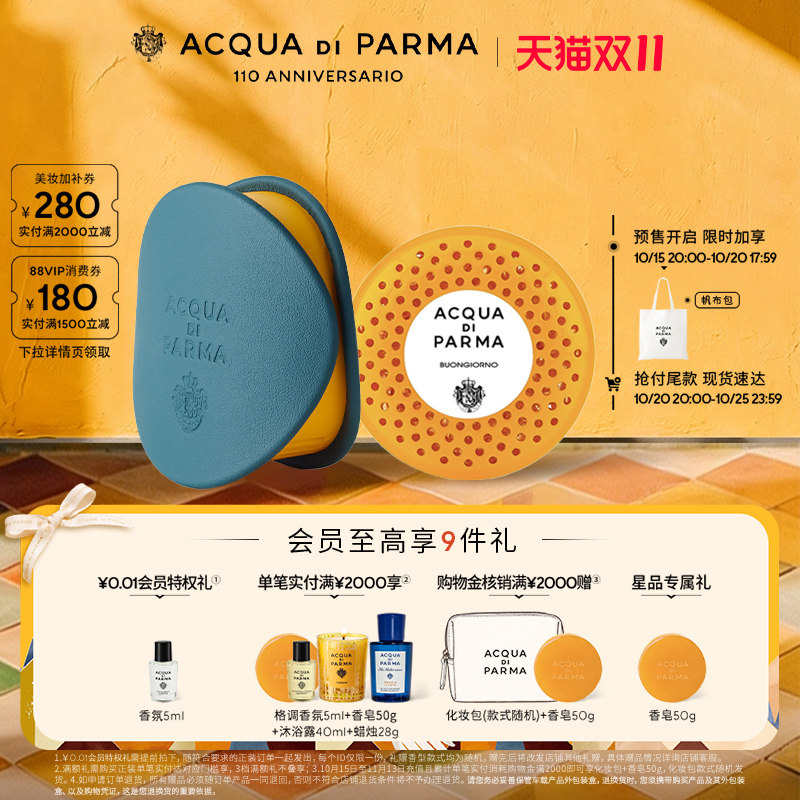 【双11预售加赠】帕尔玛之水车载香薰汽车扩香器 早安 生日礼物