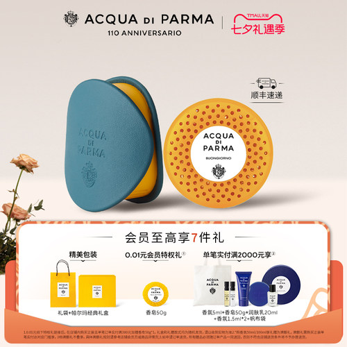 帕尔玛之水车载香氛胶囊/扩香器