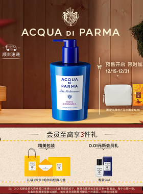 【立即付定】帕尔玛之水蓝色地中海加州桂洁肤露润肤乳 300ml