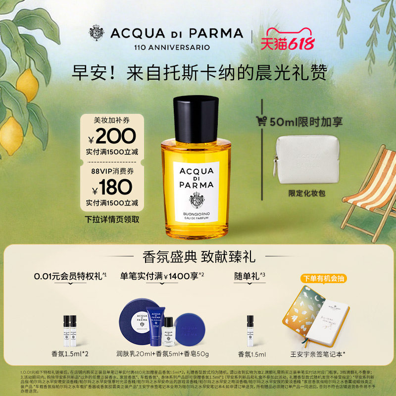 【618立即抢购】帕尔玛之水早安香水 柑橘芳香调 礼物 约会通勤香