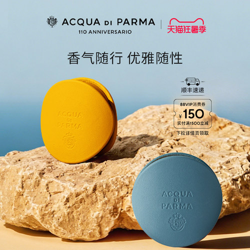 帕尔玛之水车载香氛胶囊/扩香器