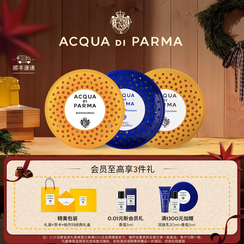 帕尔玛之水车载扩香器香氛胶囊