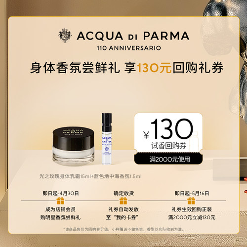 【会员专享】帕尔玛之水乳霜香氛组套探索礼+130元券