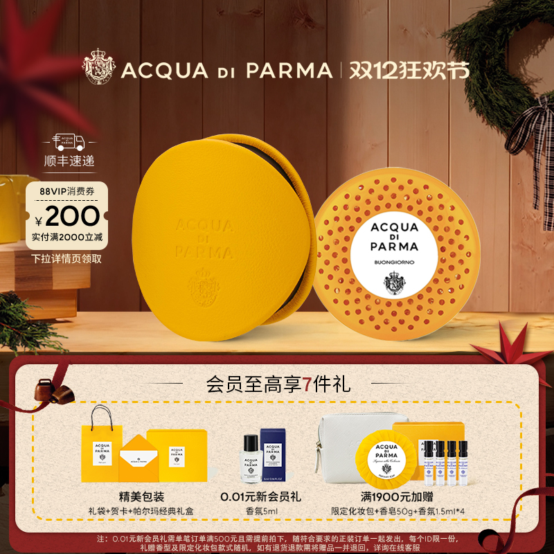 帕尔玛之水车载香氛胶囊/扩香器