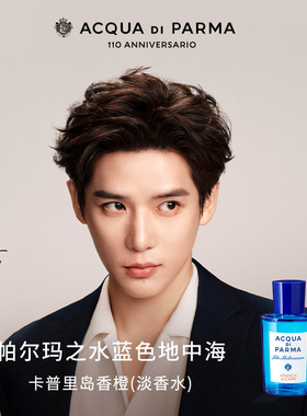 【王安宇同款】帕尔玛之水蓝色地中海香橙香水清新柑橘调