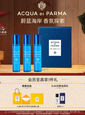 【顺丰速达】帕尔玛之水蓝色地中海系列 香氛探索礼盒 3*12ml