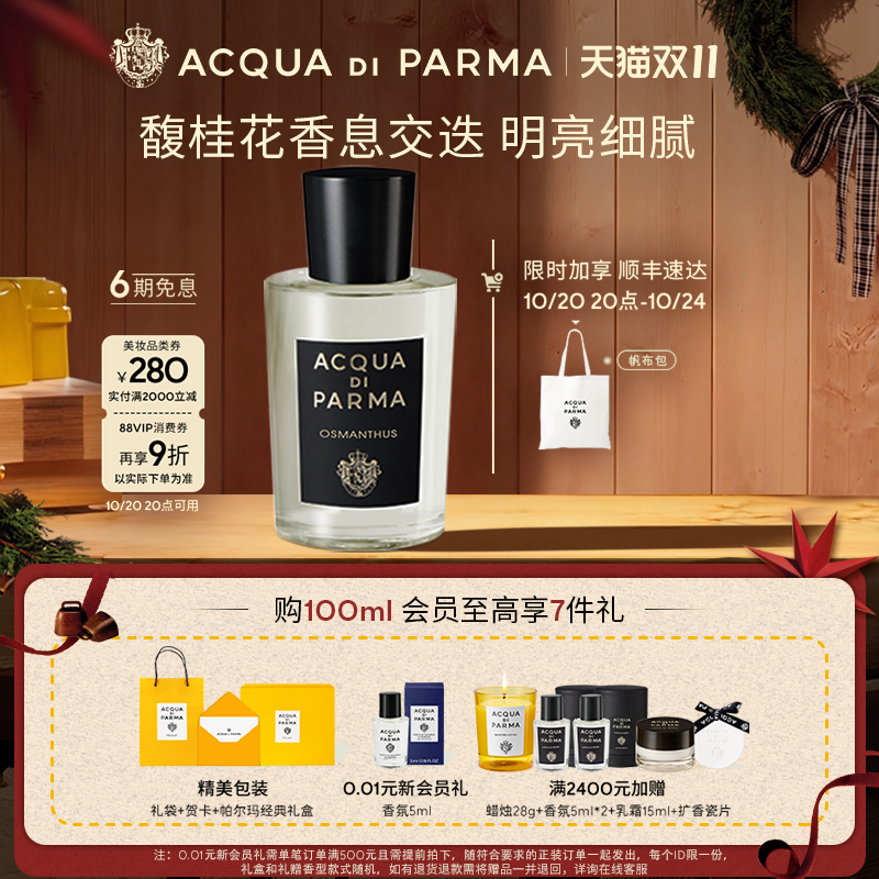 帕尔玛之水馥桂墙影花果香调香水