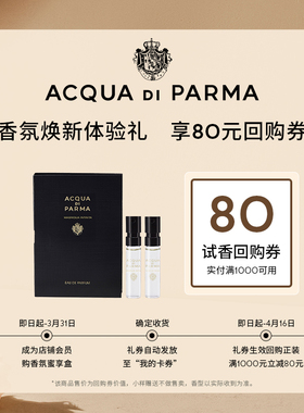 【会员专享】帕尔玛之水格调之光香氛1.5ml*2+80元回购券木兰未央