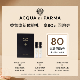 80元 帕尔玛之水格调之光香氛1.5ml 回购券木兰未央 会员专享