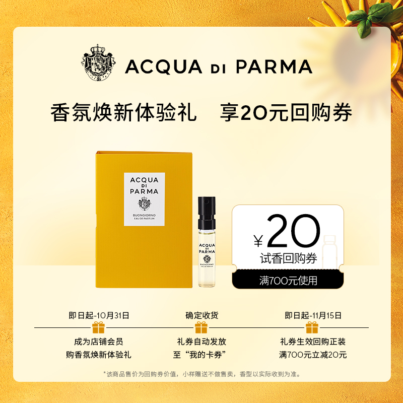 【天猫U先】帕尔玛之水新香早安香氛1.5ml+20元回购券 约会通勤香