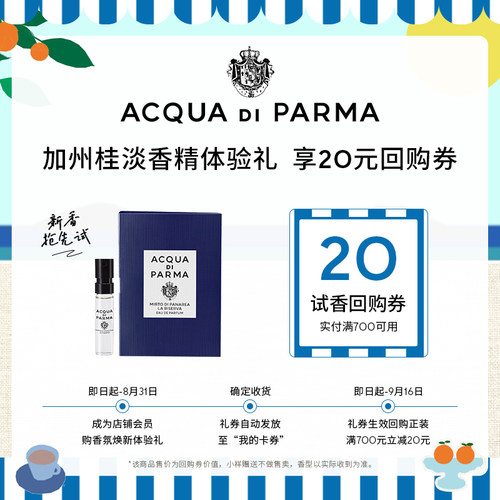 【天猫U先】帕尔玛之水蓝色地中海加州桂淡香精1.5ml*1+20元