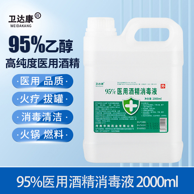 95%度医用酒精消毒液2L