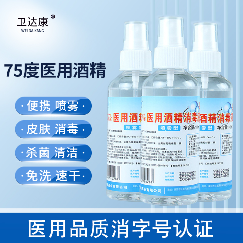 75度医用酒精消毒液小瓶喷雾型医疗家用乙醇皮肤伤口杀菌消毒清洁