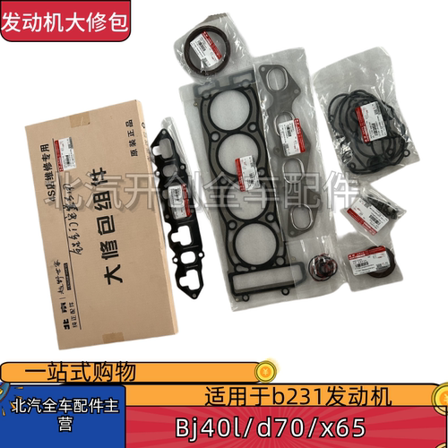 发动机大修包b231发动机bj40d70x65油封气门室盖垫排气歧管垫缸垫