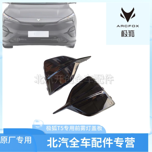 北汽极狐T5前雾灯装饰罩雾灯盖板雾灯框阿尔法t5专用盖板雾灯罩