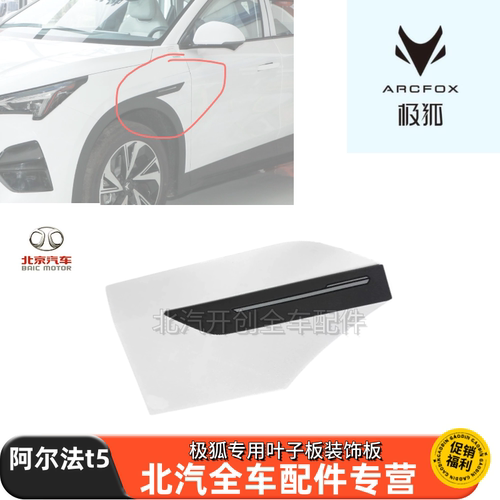北汽极狐阿尔法T5叶子板装饰板翼子板装饰件叶子板标牌原车专用尖