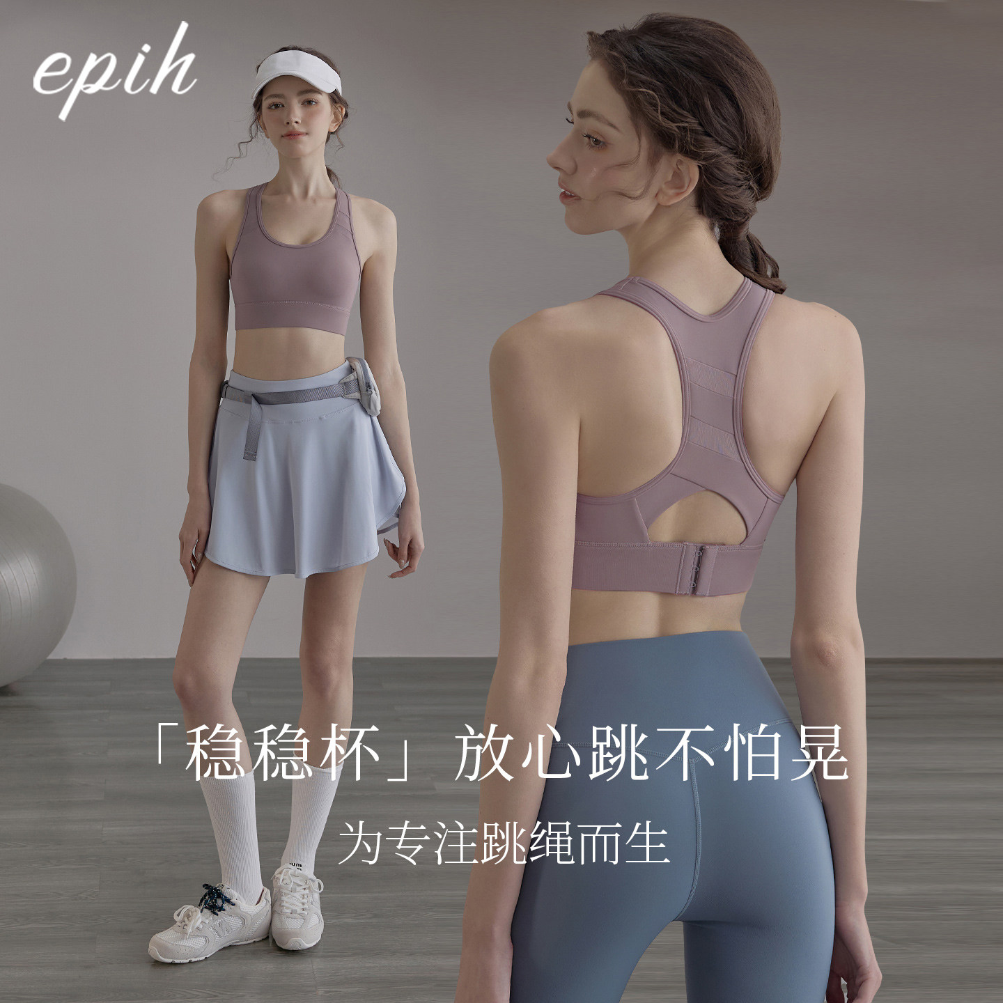 EPIH【稳稳杯】防震跳绳健身套装图片