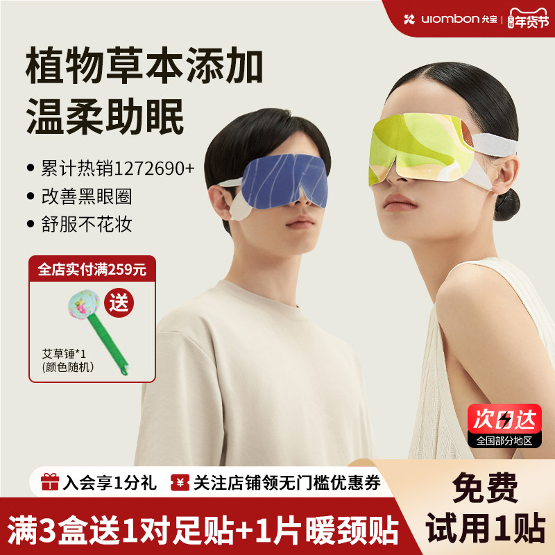 【双旦礼遇】允宝蒸汽眼罩睡眠热敷缓解眼疲劳叶黄素护眼,居家日用,蒸汽眼罩,淘宝优惠券,粉丝福利购,淘宝优惠卷