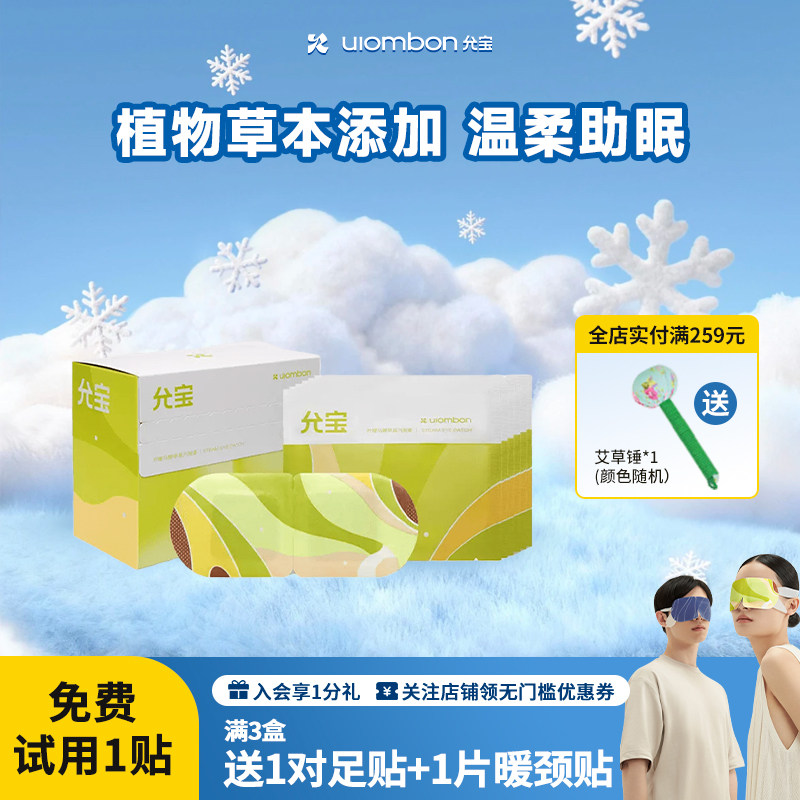 【年货礼遇】允宝蒸汽眼罩睡眠热敷缓解眼疲劳叶黄素护眼遮光睡眠,居家日用,蒸汽眼罩,淘宝优惠券,粉丝福利购,淘宝优惠卷