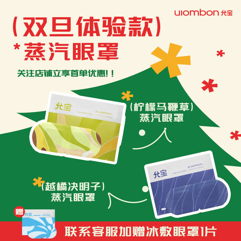 【惊喜体验】允宝蒸汽眼罩双旦体验心意礼包2片装,居家日用,冰敷/热敷眼罩,淘宝优惠券,粉丝福利购,淘宝优惠卷