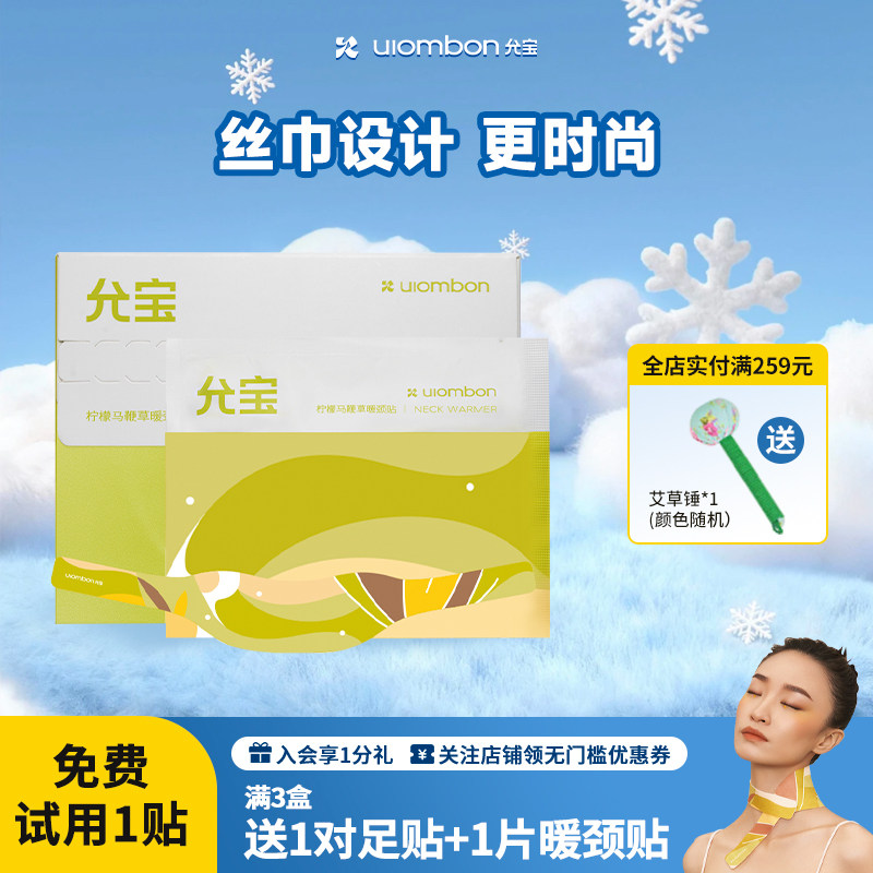 【年货礼遇】允宝暖颈贴热敷颈部脖子蕲艾发热艾草颈锥贴护颈贴