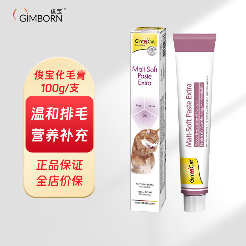 德国俊宝猫咪化毛膏排吐毛球