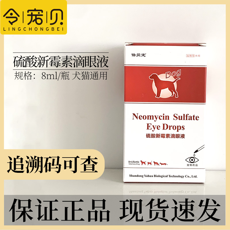 倍贝宠硫酸新霉素滴眼液