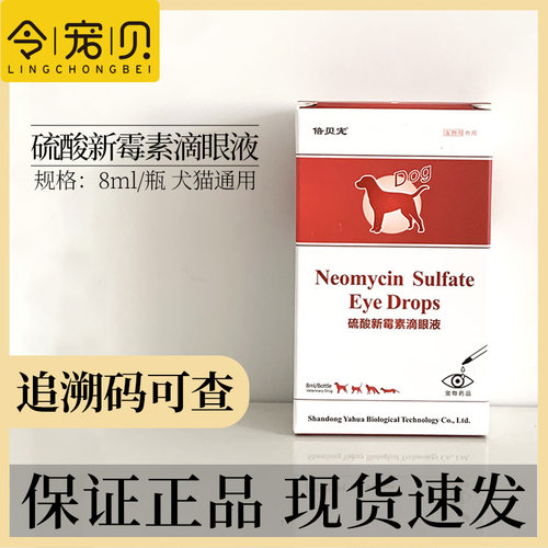 倍贝宠硫酸新霉素滴眼液