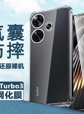 适用红米turbo3手机壳气囊防摔小米24069RA21保护套Redmi tubo3透明简约外壳trubo3四角加厚男女款tobo软硅胶