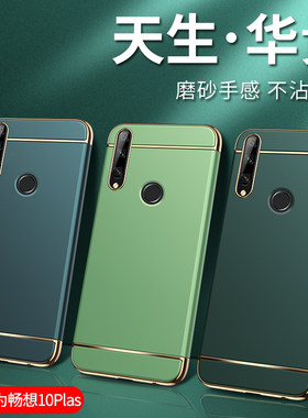 适用华为stk-al00手机壳一aloo畅享10plus畅想stkal00外壳stkaloo畅亨tl磨砂手机套tloo薄stktl想pius畅销pus
