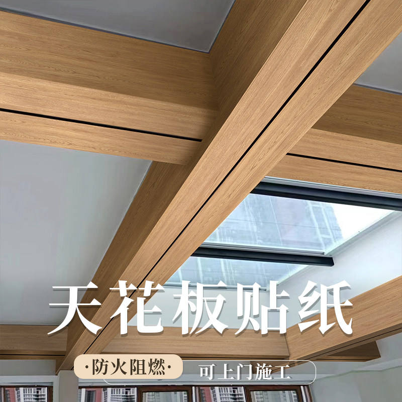 悬吊式天花板天花板自装PVC木纹贴纸彷厚遮丑壁纸自粘防水装饰屋