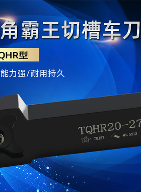 霸王槽刀车刀四角星浅槽车刀杆槽刀杆TQHR切断刀杆 TQJ27刀片