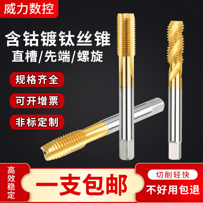 镀钛含钴机用丝锥螺旋攻丝不锈钢专用 非标先端直槽丝攻m3m6m8m12