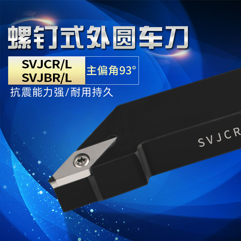 数控刀杆数控车刀外圆车刀杆93度刀排SVJCR机夹刀普车车刀机夹刀