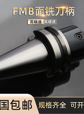 铣刀盘刀柄BT40刀盘面铣刀柄fmb刀柄BT40-FMB22平面刀柄