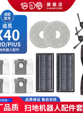 适配追觅扫地机器人X40/X40proplus 配件边刷耗材抹布尘袋清洁液
