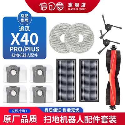 配追觅扫地机器人X40/X40pro配件