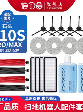 配石头扫拖地机器人P10S Pro max配件滚边刷拖抹布尘袋地面清洁液