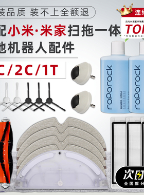 适配小米米家扫拖一体扫地机器人1C配件2C主滚刷1T过滤网边刷抹布