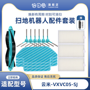 适配云米扫拖一体机器人配件VXVC05-SJ 抹布滚刷主刷边刷过滤网芯