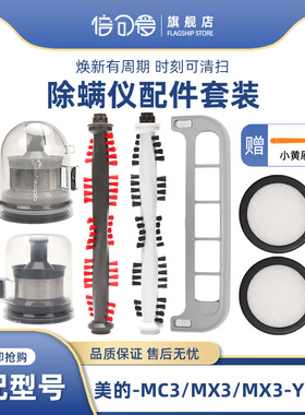 适配美的除螨仪MC3/B3P/B5配件滚刷盖组件MX3滤棉过滤网芯MX5尘杯