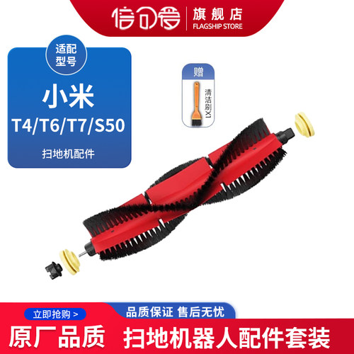 适配小米扫地机器人配件石头T4 T6 T7 S50 S51 S55可拆卸滚刷主刷