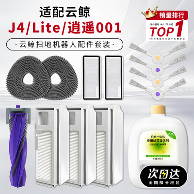 适配云鲸J4/Lite扫地机器人配件边刷滚刷清洁液抹布逍遥001耗材