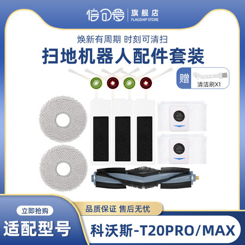 扫地机器人T20/T20S系列耗材