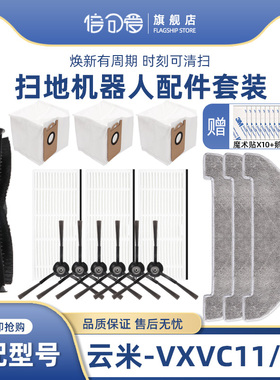 适配云米1C集尘扫拖机器人VXVC11 VXVC12边刷海帕抹布滚刷尘袋