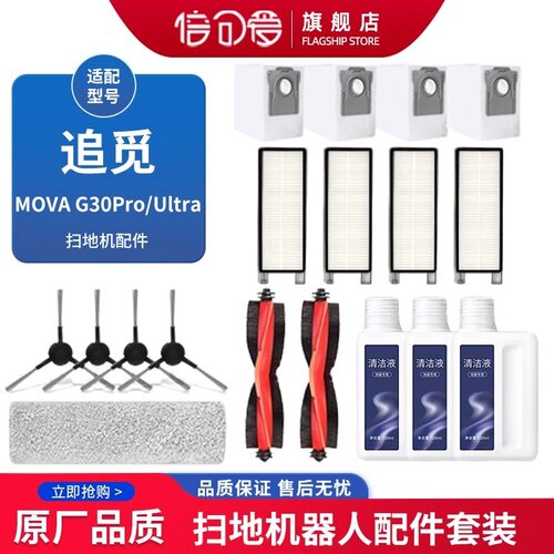 适配追觅MOVA扫地机器G30P/U配件